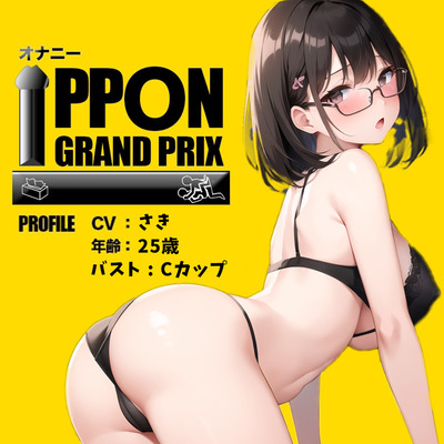 【25歳現役OL】新しいおもちゃで敏感乳首オナ×バイブ連続絶頂！/さき【オナニーIPPONグランプリ：愛用のおもちゃを使ったオナニーでイキ狂ってください】