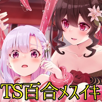 触手姫の生贄は百合の巫女_体験版