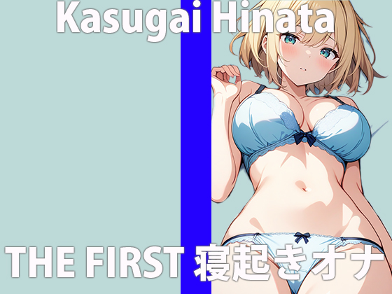 「起きたら...ムラムラしちゃったの」激しくシたいから...ちゃんと聞いてね？THE FIRST ORGASM 実演オナニー 【春日井 ひなた】