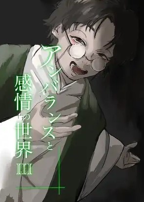 アンバランスと感情の世界ⅢＰＶ