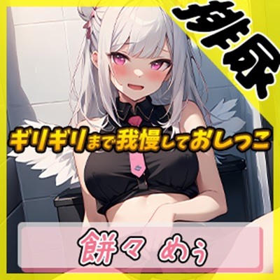 【排尿音】天使の聖水！新人同人声優餅々めぅ「ギリギリまで我慢しておしっこ」【餅々めぅ】