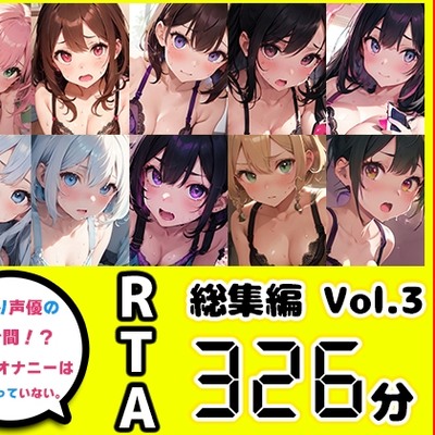 【10本おまとめセット】やはり声優の20分間リアルタイムアタックオナニーはまちがっていない。総集編Vol.3