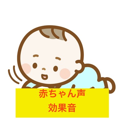 赤ちゃん泣き声demo