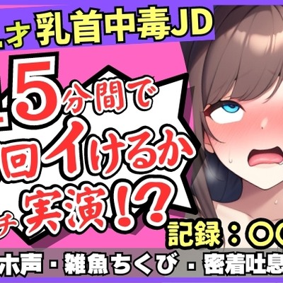【チクニー中毒者の末路】21才素人JDがクソ雑魚乳首で情けないアヘオホ連続絶頂!?スマホ超密着ボフボフ吐息→「私、乳首何回もイけるからぁ……ッ!」