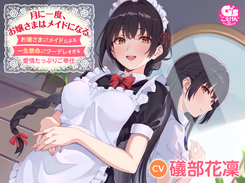 月に一度、お嬢さまはメイドになる。〜お嬢さま⇄メイドによる一生懸命⇄クーデレすぎる愛情たっぷりご奉仕〜