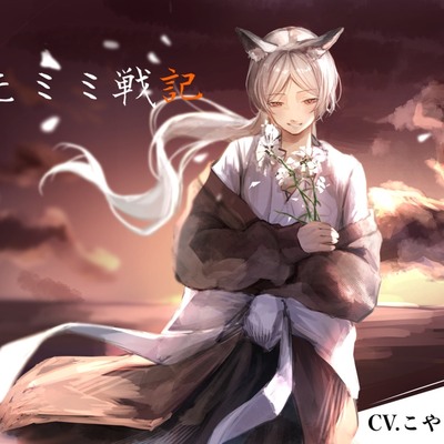 ケモミミ戦記　