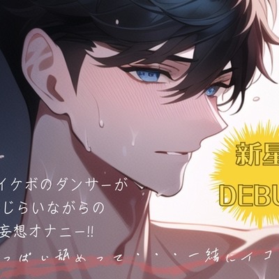 【新星DEBUT!!】低音イケボのダンサーが恥じらいながらの妄想オナニー!!「いっぱい舐めって・・・一緒にイコ?」