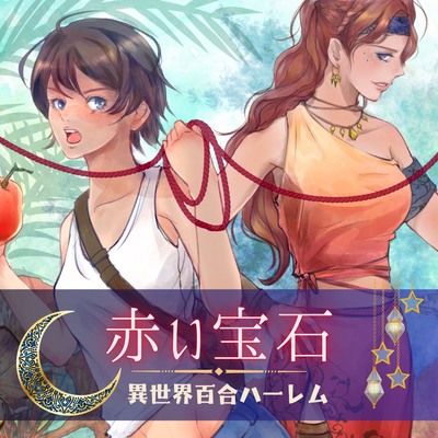 怪談アリス【赤い宝石】-異世界百合ハーレム- 