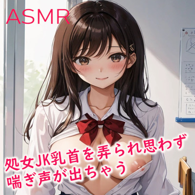 処女JKの美少女ちゃん初めて乳首を弄られ思わず喘ぎ声が出ちゃう サンプル