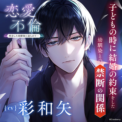 〈配信限定〉恋愛不倫 -再会した幼馴染に迫られて…-【出演：彩和矢】