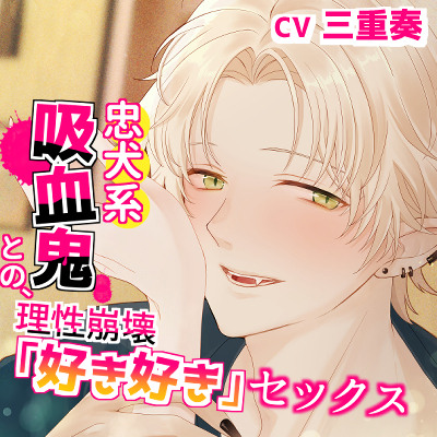 忠犬系吸血鬼との、理性崩壊「好き好き」セックス