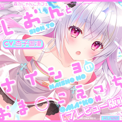 【プレビュー版】しおんとナイショのおま○こえっち♪【CV.杏子御津】