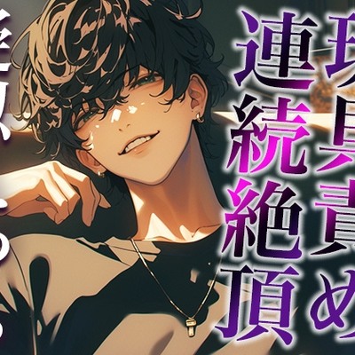 裏アカ男子に興味本位でDMしてみた結果…。〜オモチャでイカされまくる姿を撮影された件〜(CV:がく×シナリオ:咲夜)