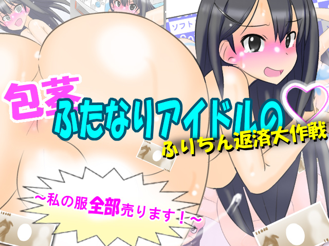 包茎ふたなりアイドルのふりちん返済大作戦 ～私の服全部売ります！～