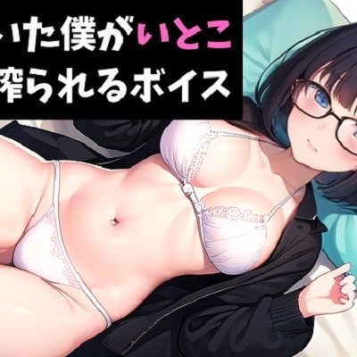 精のついた僕が、いとこの姉に搾られるボイス