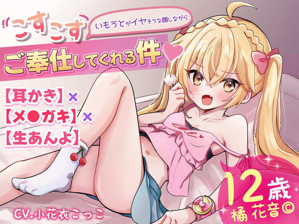 【耳かき×メ●ガキ×生あんよ】いもうとがイヤそうな顔しながらこすこすご奉仕してくれる件