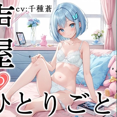 【プライベートオナニー実演】声屋のひとりごと【千種蒼】