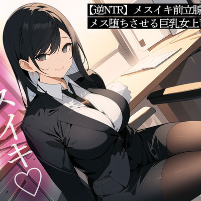 【逆NTR】メスイキ前立腺調教でメス堕ちさせる巨乳女上司