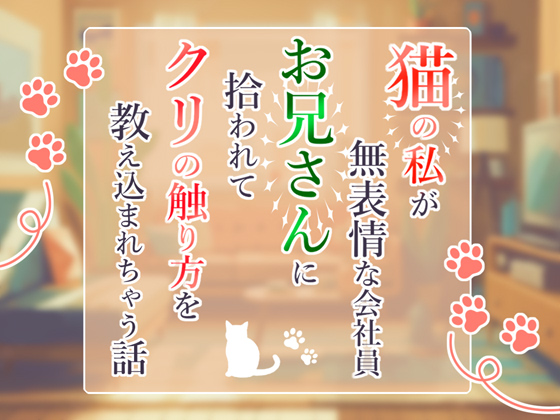 猫の私が無表情な会社員お兄さんに拾われてクリの触り方を教え込まれちゃう話
