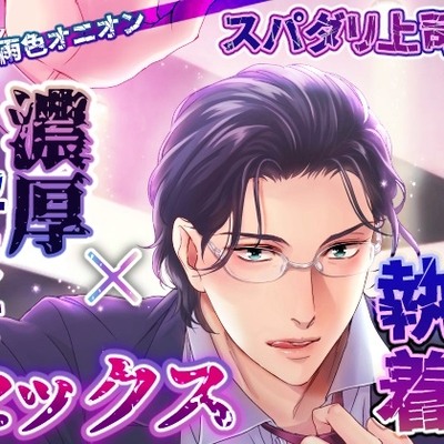 【偏愛∞執拗耳舐め】スパダリ上司のヤンデレ執着×濃厚孕ませセックス