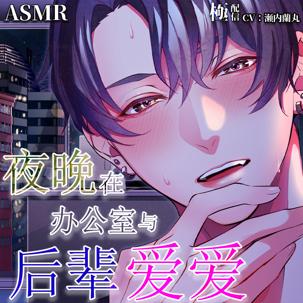 極放送〜夜晚在办公室与后辈爱爱～