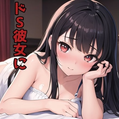 ドMくんドS彼女に寝起き襲われる