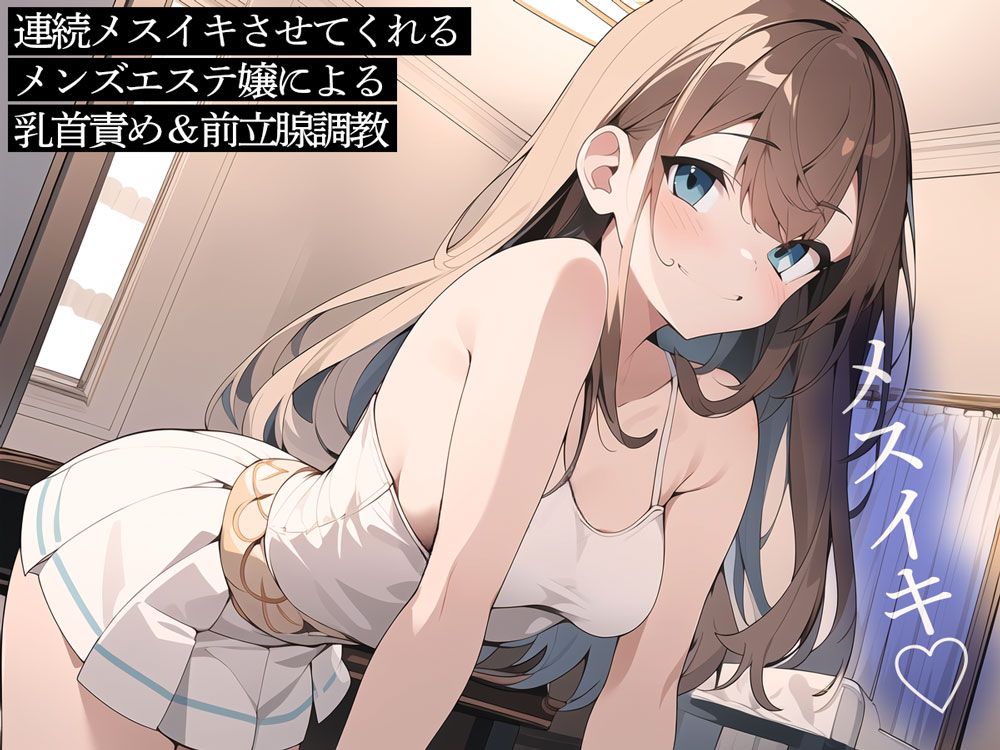 連続メスイキさせてくれるメンズエステ嬢による乳首責め&amp;前立腺調教