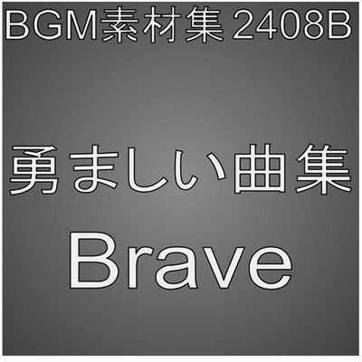 BGM素材集2408B_勇ましい曲集