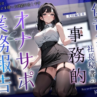 低音ダウナー社長秘書の事務的オナサポ業務報告～本日の予定はおまんこを使った連続中出しです～