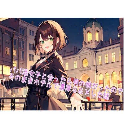 【5～10分でさっくり抜けるシリーズ】パパ活女子と会ったら男の娘だったので、そのままホテルで濃厚SEXした話