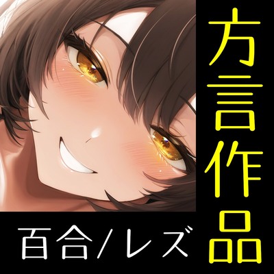 【北陸方言】彼女は私を帰したくない~帰省最終日に告白された私は幼馴染にぐちゃぐちゃにされました~【百合×シナリオレス作品】