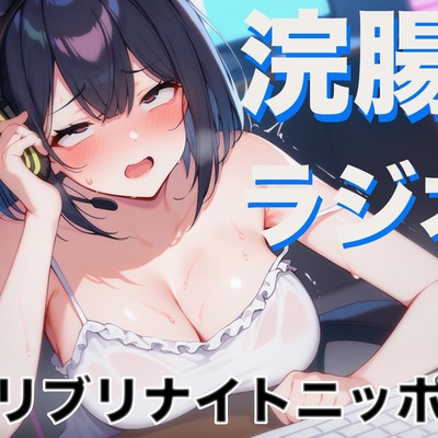 浣腸ラジオ「琥珀の羽のブリブリナイトニッポン」~うんち我慢しながらラジオパーソナリティーに挑戦~