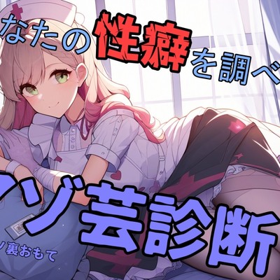 あなたの性癖を調べるマゾ芸診断
