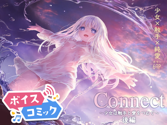 【ボイスコミック】Connect-少女は触手と愛をつむぐ- 後編