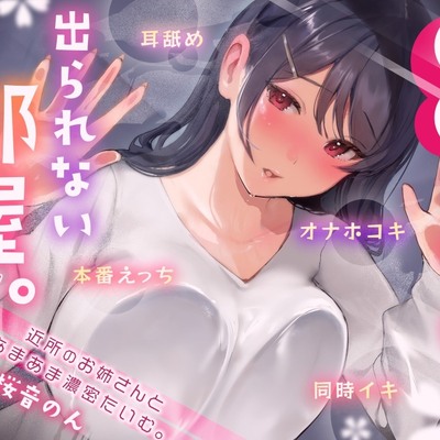 【体験版】○○しないと出られない部屋 ～近所のお姉さんとあまあま濃密たいむ。～