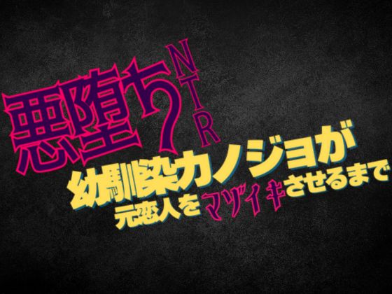 幼馴染カノジョが悪堕ち寝取られ　元恋人をマゾイキさせるまで《完全版》