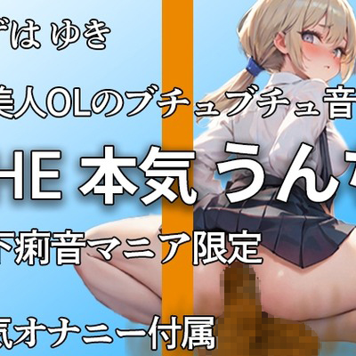 ゆずは ゆきです。トイレ行きます。ブチュブチュブリュウウ・・
