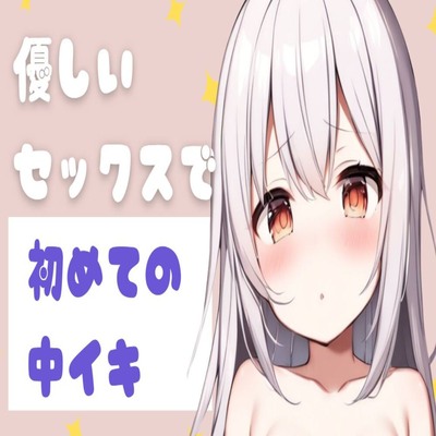 【サンプル】優しいセックスで初めての中イキ