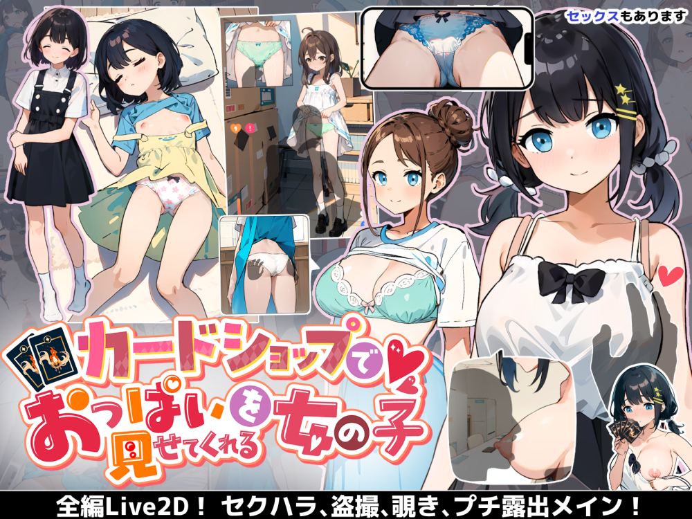 カードショップでおっぱいを見せてくれる女の子 