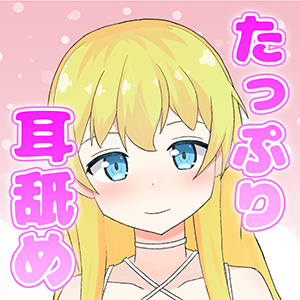【耳舐めASMR】45時間超えのたっぷり耳舐め音声っ