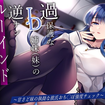 過保護なJD姉妹（妹）の逆ナンルーインドオーガズム〜甘さど妹の執拗な彼氏おち◯ぽ強度チェック〜