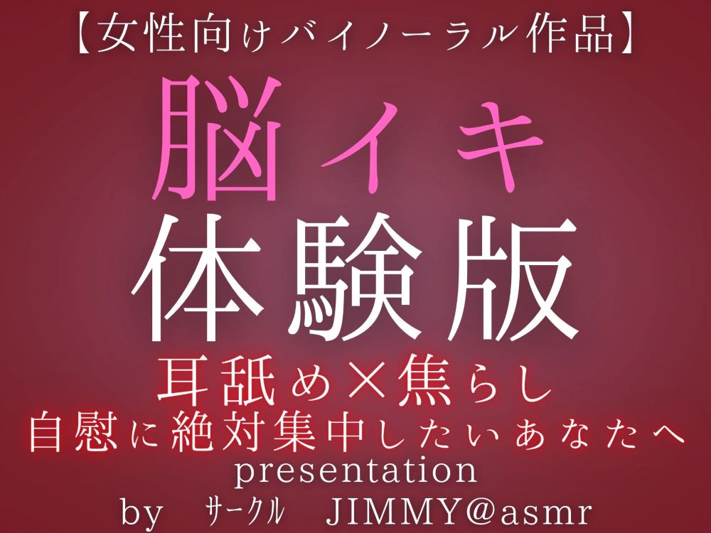 気持ちいいオナニーがしたい人の為の脳イキ体験版