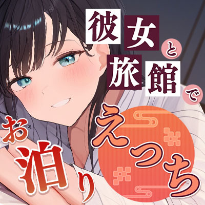 彼女と旅館でお泊りエッチ～ローションで乳首責めされながら、生挿入～