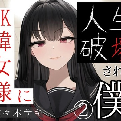 JK韓女様に人生破壊された僕②