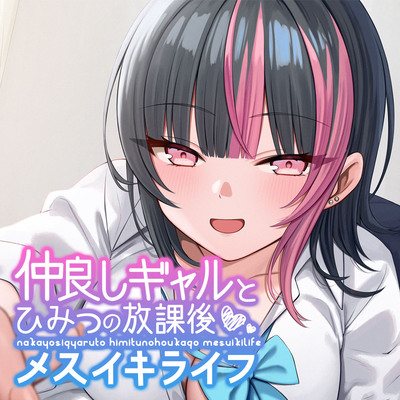 [体験版]仲良しギャルと秘密の放課後メスイキライフ