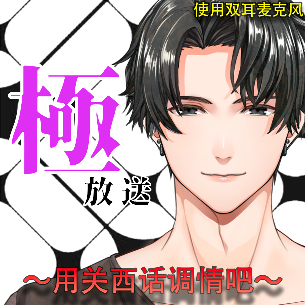 極放送〜用关西话调情吧〜