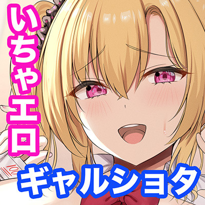 ギャル女子校生の明るくエッチなおねショタ家庭教師！