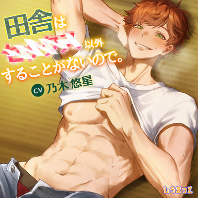 イナカは×××以外する事がないので。～真夏に彼とふたりっきり、しっぽり汗だく「夏休み」しちゃいます！？～試聴音源