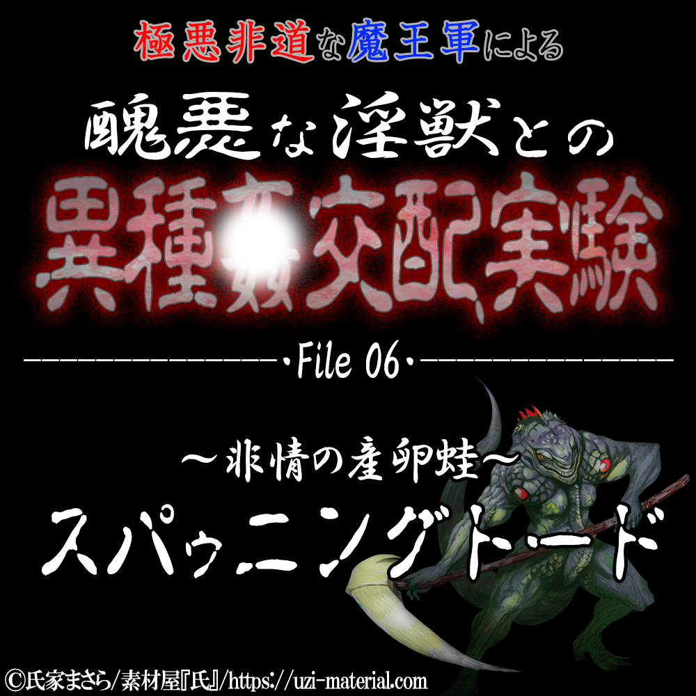 醜悪な淫獣との異種〇交配実験 file06 『スパゥニングトード』 ～非情の産卵蛙～