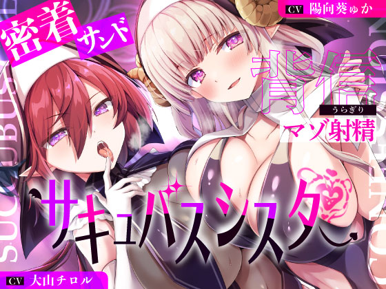 【湿度100％】サキュバスシスターに密着サンドイッチで背信マゾ射精～耳奥流し込まれるドスケベ吐息福音～【全編敗北】
